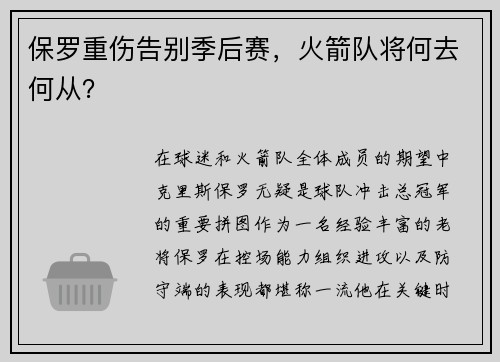 保罗重伤告别季后赛，火箭队将何去何从？