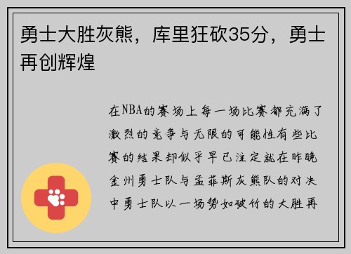 勇士大胜灰熊，库里狂砍35分，勇士再创辉煌