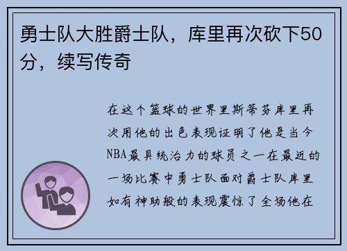 勇士队大胜爵士队，库里再次砍下50分，续写传奇