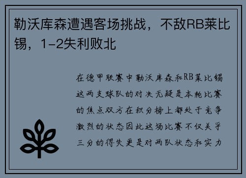 勒沃库森遭遇客场挑战，不敌RB莱比锡，1-2失利败北