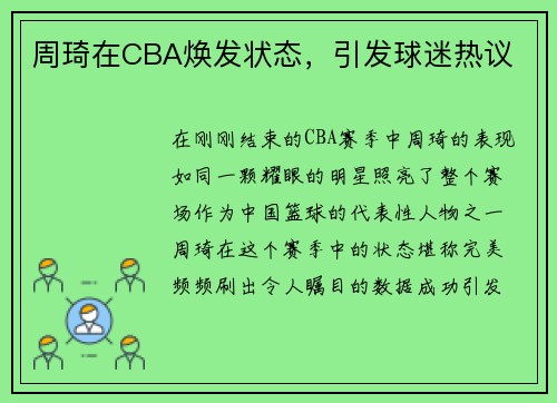 周琦在CBA焕发状态，引发球迷热议