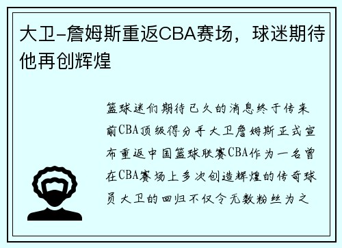 大卫-詹姆斯重返CBA赛场，球迷期待他再创辉煌