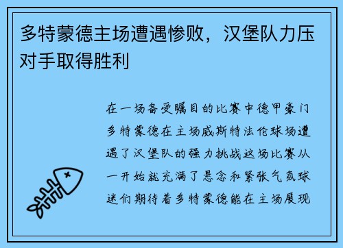 多特蒙德主场遭遇惨败，汉堡队力压对手取得胜利