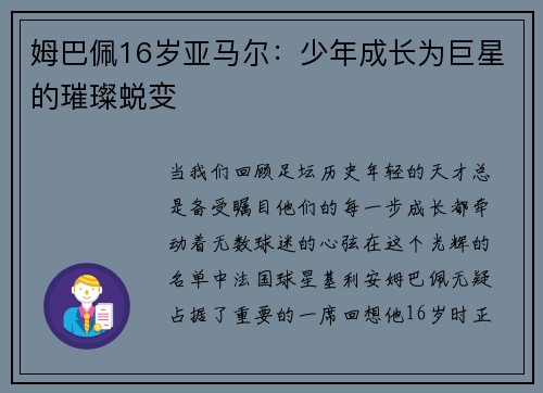 姆巴佩16岁亚马尔：少年成长为巨星的璀璨蜕变