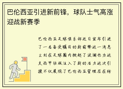 巴伦西亚引进新前锋，球队士气高涨迎战新赛季