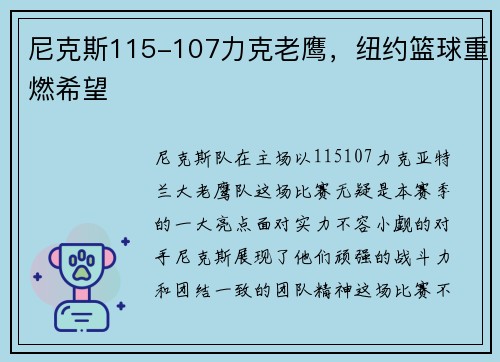 尼克斯115-107力克老鹰，纽约篮球重燃希望