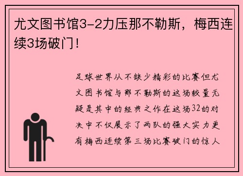 尤文图书馆3-2力压那不勒斯，梅西连续3场破门！