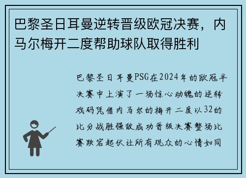 巴黎圣日耳曼逆转晋级欧冠决赛，内马尔梅开二度帮助球队取得胜利