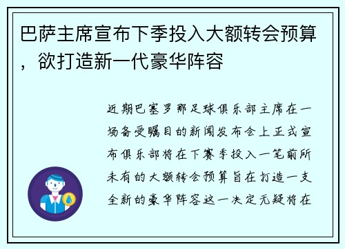 巴萨主席宣布下季投入大额转会预算，欲打造新一代豪华阵容