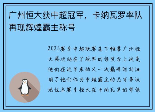 广州恒大获中超冠军，卡纳瓦罗率队再现辉煌霸主称号