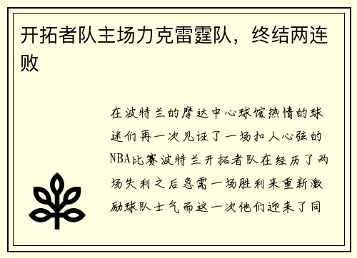 开拓者队主场力克雷霆队，终结两连败
