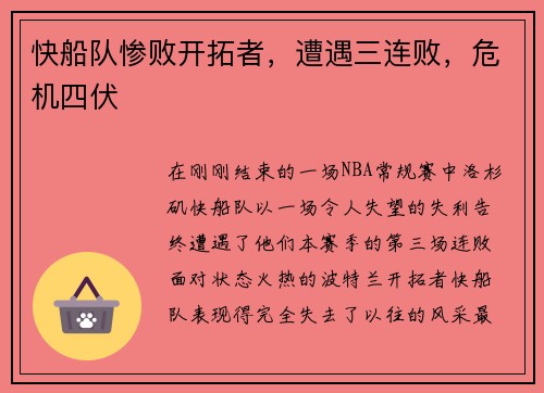 快船队惨败开拓者，遭遇三连败，危机四伏