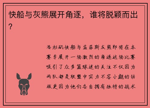 快船与灰熊展开角逐，谁将脱颖而出？