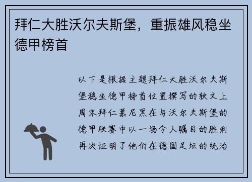 拜仁大胜沃尔夫斯堡，重振雄风稳坐德甲榜首