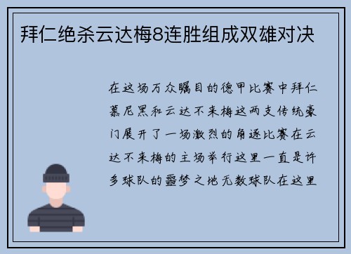 拜仁绝杀云达梅8连胜组成双雄对决