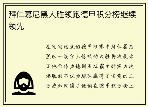拜仁慕尼黑大胜领跑德甲积分榜继续领先