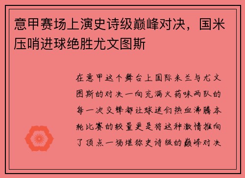 意甲赛场上演史诗级巅峰对决，国米压哨进球绝胜尤文图斯