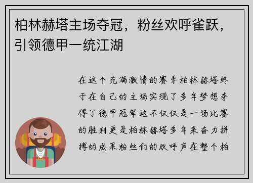 柏林赫塔主场夺冠，粉丝欢呼雀跃，引领德甲一统江湖