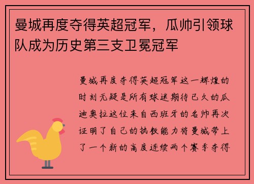 曼城再度夺得英超冠军，瓜帅引领球队成为历史第三支卫冕冠军