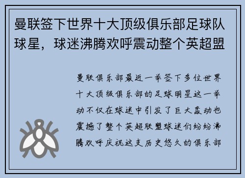 曼联签下世界十大顶级俱乐部足球队球星，球迷沸腾欢呼震动整个英超盟！