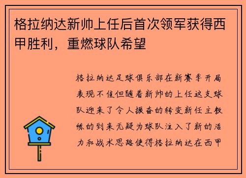 格拉纳达新帅上任后首次领军获得西甲胜利，重燃球队希望