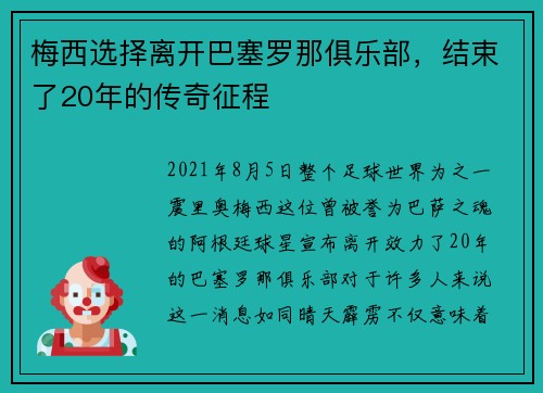 梅西选择离开巴塞罗那俱乐部，结束了20年的传奇征程
