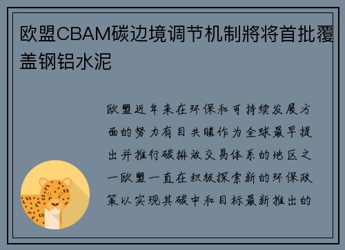 欧盟CBAM碳边境调节机制將将首批覆盖钢铝水泥