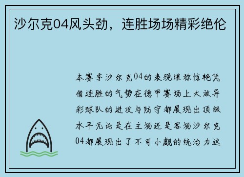 沙尔克04风头劲，连胜场场精彩绝伦