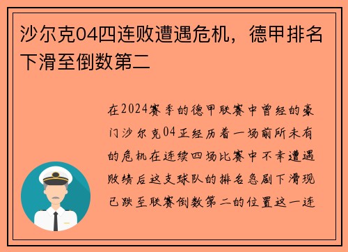 沙尔克04四连败遭遇危机，德甲排名下滑至倒数第二