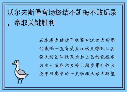 沃尔夫斯堡客场终结不凯梅不败纪录，豪取关键胜利