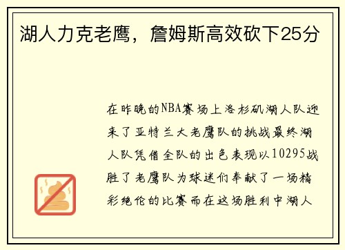 湖人力克老鹰，詹姆斯高效砍下25分