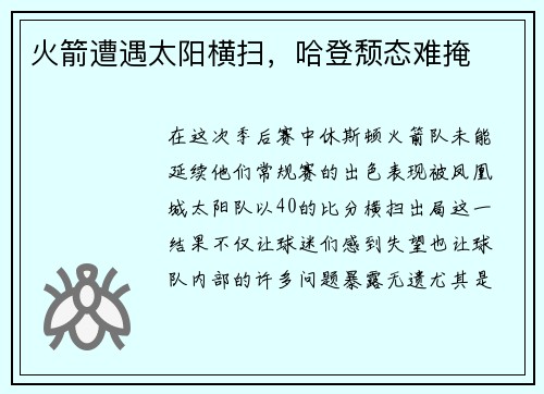 火箭遭遇太阳横扫，哈登颓态难掩