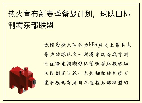 热火宣布新赛季备战计划，球队目标制霸东部联盟