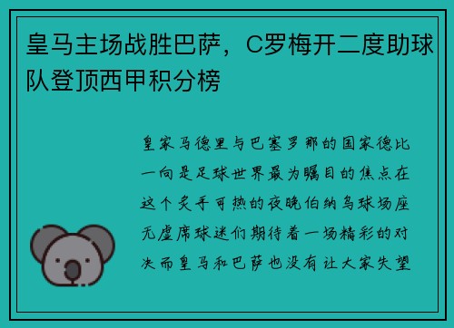 皇马主场战胜巴萨，C罗梅开二度助球队登顶西甲积分榜