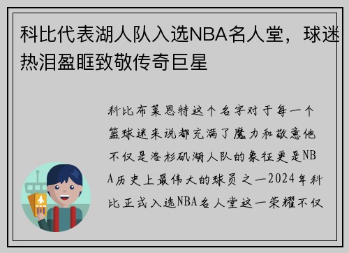 科比代表湖人队入选NBA名人堂，球迷热泪盈眶致敬传奇巨星