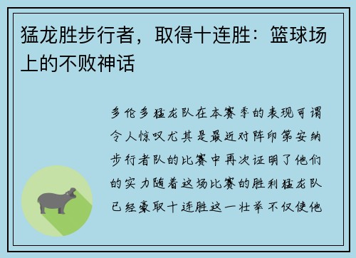 猛龙胜步行者，取得十连胜：篮球场上的不败神话