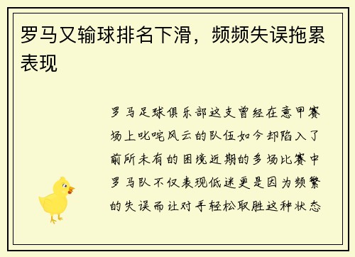 罗马又输球排名下滑，频频失误拖累表现