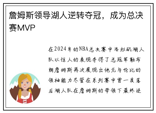 詹姆斯领导湖人逆转夺冠，成为总决赛MVP