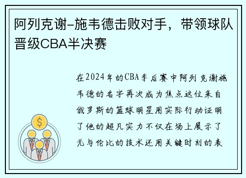 阿列克谢-施韦德击败对手，带领球队晋级CBA半决赛