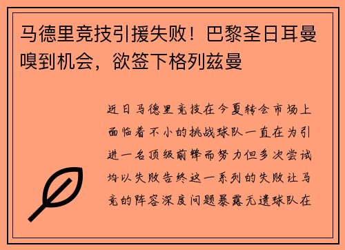 马德里竞技引援失败！巴黎圣日耳曼嗅到机会，欲签下格列兹曼