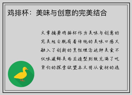鸡排杯：美味与创意的完美结合