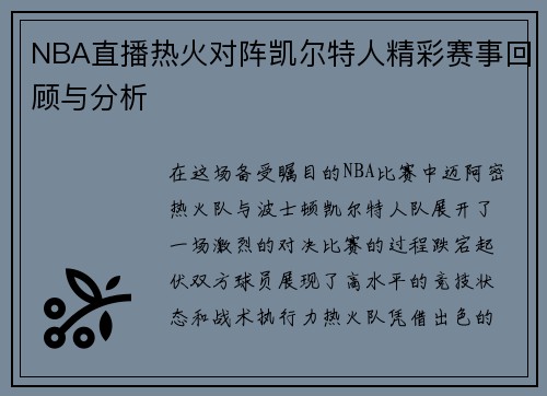 NBA直播热火对阵凯尔特人精彩赛事回顾与分析