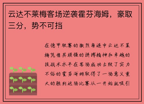 云达不莱梅客场逆袭霍芬海姆，豪取三分，势不可挡