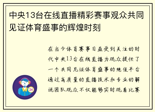 中央13台在线直播精彩赛事观众共同见证体育盛事的辉煌时刻