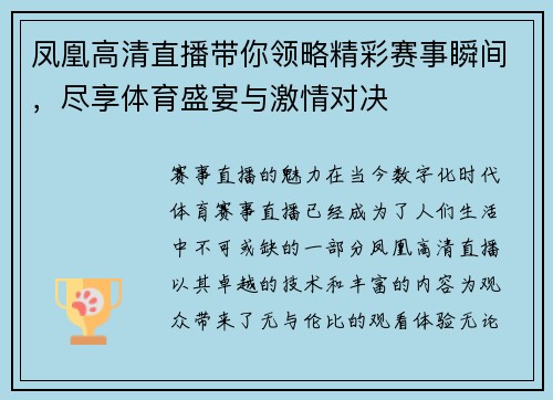 凤凰高清直播带你领略精彩赛事瞬间，尽享体育盛宴与激情对决