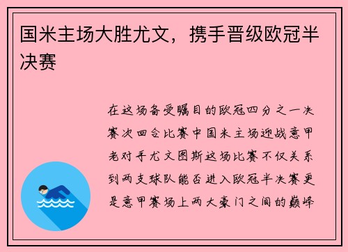国米主场大胜尤文，携手晋级欧冠半决赛