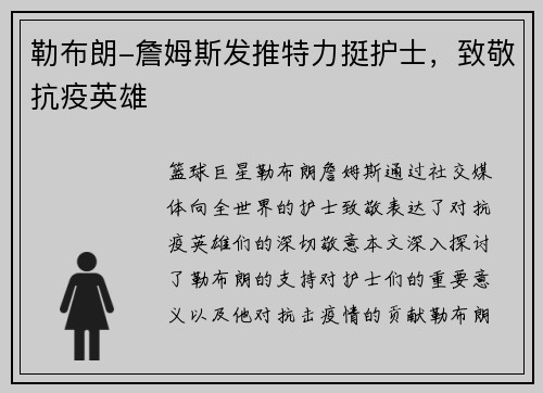 勒布朗-詹姆斯发推特力挺护士，致敬抗疫英雄