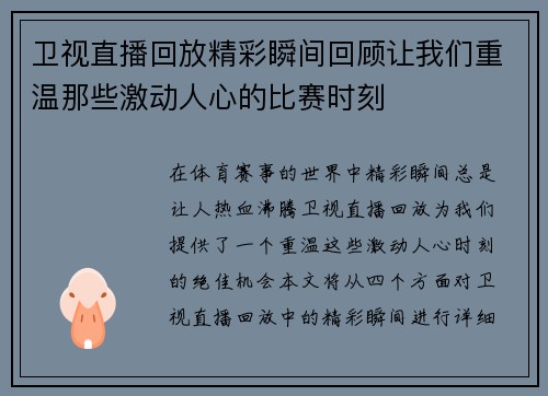 卫视直播回放精彩瞬间回顾让我们重温那些激动人心的比赛时刻