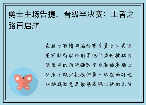 勇士主场告捷，晋级半决赛：王者之路再启航