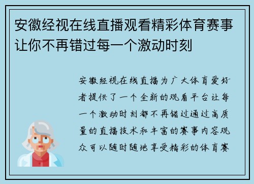 安徽经视在线直播观看精彩体育赛事让你不再错过每一个激动时刻